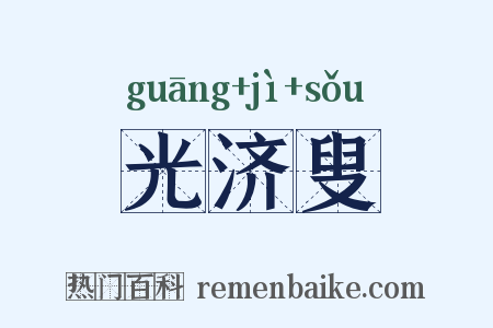 光济叟是什么意思的图片